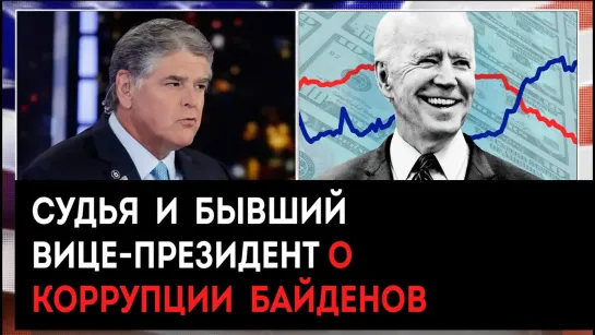 Судья и бывший вице-президент Джанин Пирро о коррупции Байденов