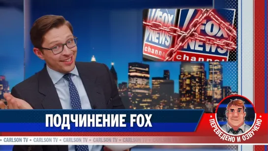 Roman Balmakov канал «Facts Matter». Подчинение Fox