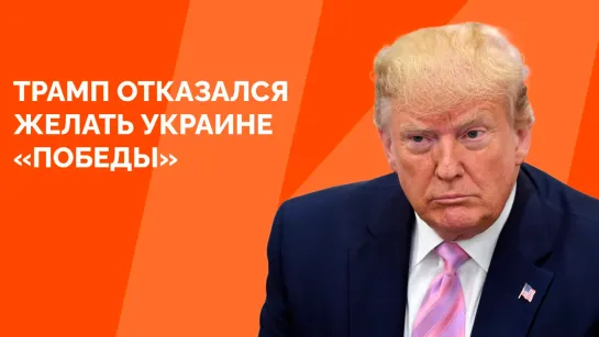 Джексон Хинкл. Дональд Трамп: провокационные вопросы об Украине