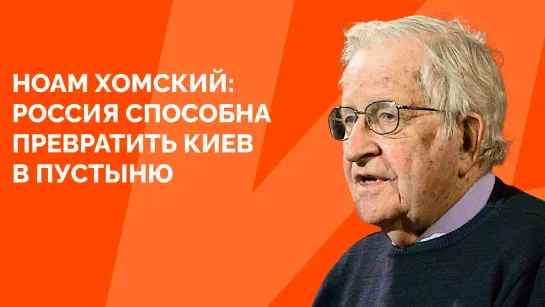 Ноам Хомский. Россия способна превратить Киев в пустыню