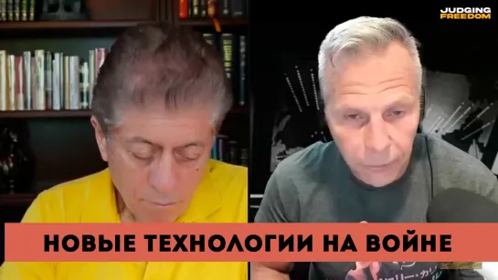 В гостях у судьи Наполитано, полковник Шаффер. Русские адаптируют новые технологии на войне