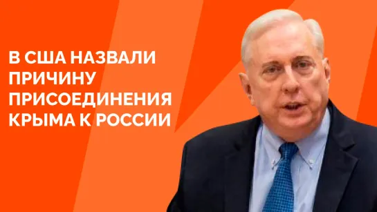 В США назвали причину присоединения Крыма к России