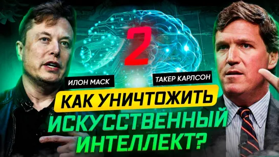 Такер Карлсон, Илон Маск. Как уничтожить ИИ? Крах банковской системы США [2 Часть]