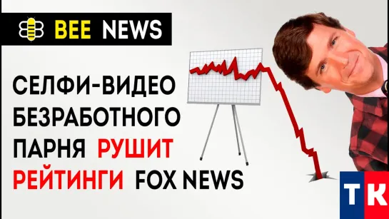 Селфи-видео безработного парня в подвале сокрушает рейтинги Fox News