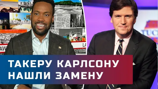 Замена Такера Карлсона. Fox News нашел нового ведущего вечернего шоу