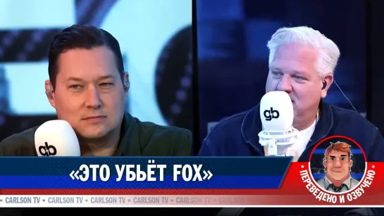 Гленн Бек. «Это убьёт Fox»