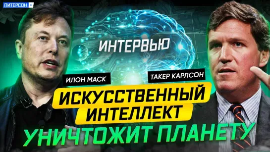 Такер Карлсон, Илон Маск. Искусственный интеллект уничтожит планету!