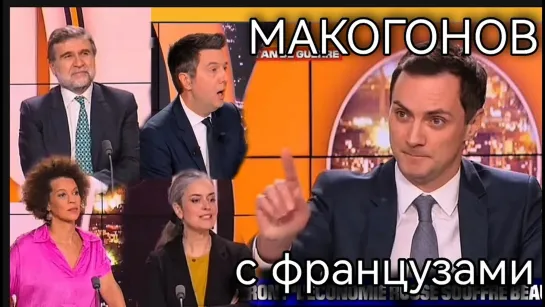 Александр Макогонов на французском ТВ (перевод Яндекс)