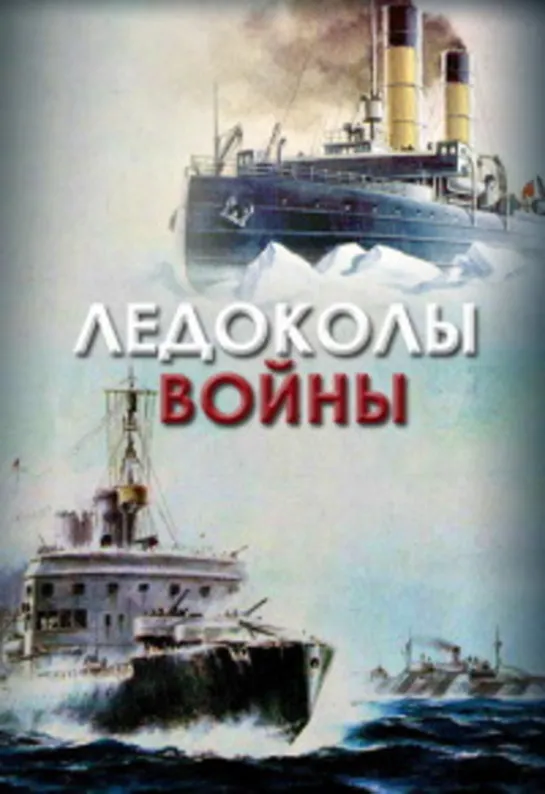 Ледоколы войны 4. Ледоколы войны. «Ледокол «Анастас Микоян». Огненный рейс».