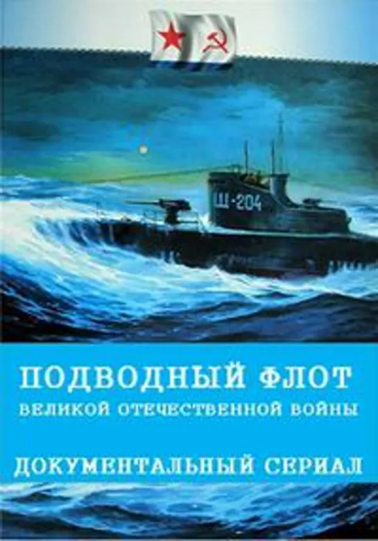 Подводный флот Великой Отечественной войны. 4-я серия