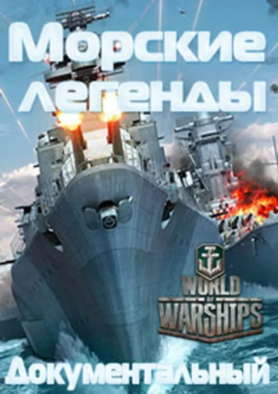 Морские легенды. 13.История Палубной Авиации США. Часть 2. World of Warships