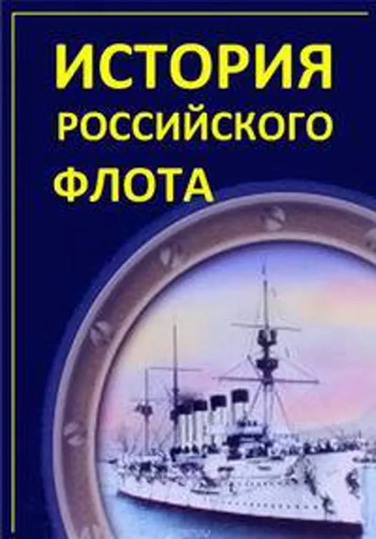 История российского флота. 7. Красный флот