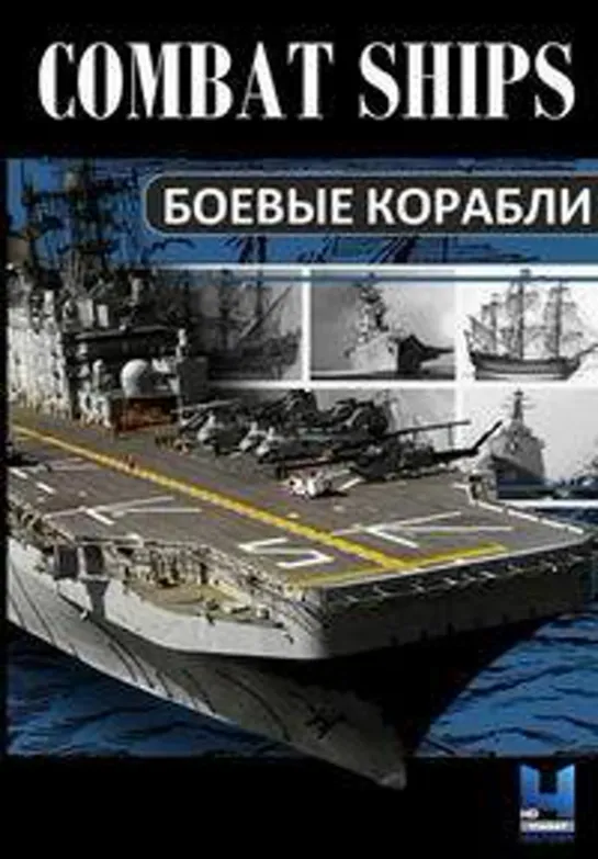 Боевые корабли. 9. Спасательные суда / Rescue Ships