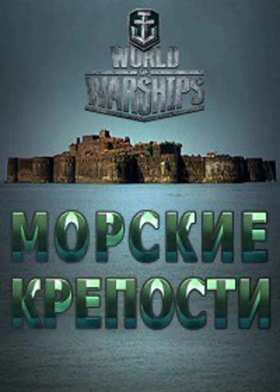 Морские крепости . 05. Красная горка