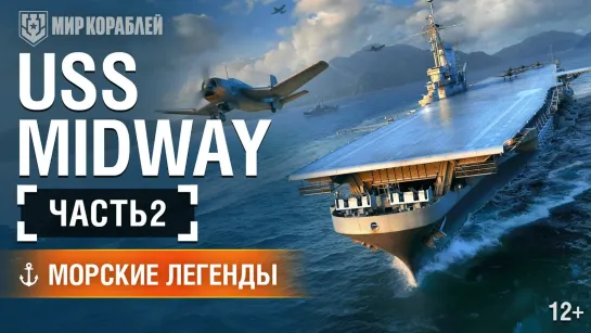 Морские легенды (Авианосец Midway) 2 серия