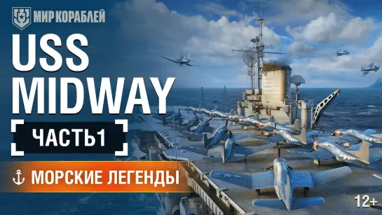 Морские легенды (Авианосец Midway) 1 серия