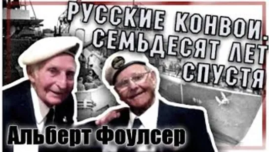 А.Фоулсер. Русские конвои. 70 лет спустя