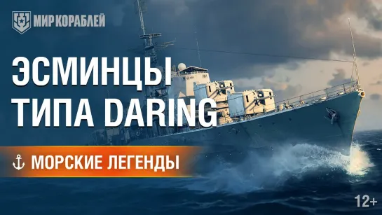 Морские легенды (Эсминцы типа Daring)