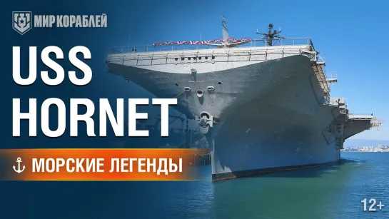 Морские легенды (Авианосец USS Hornet)