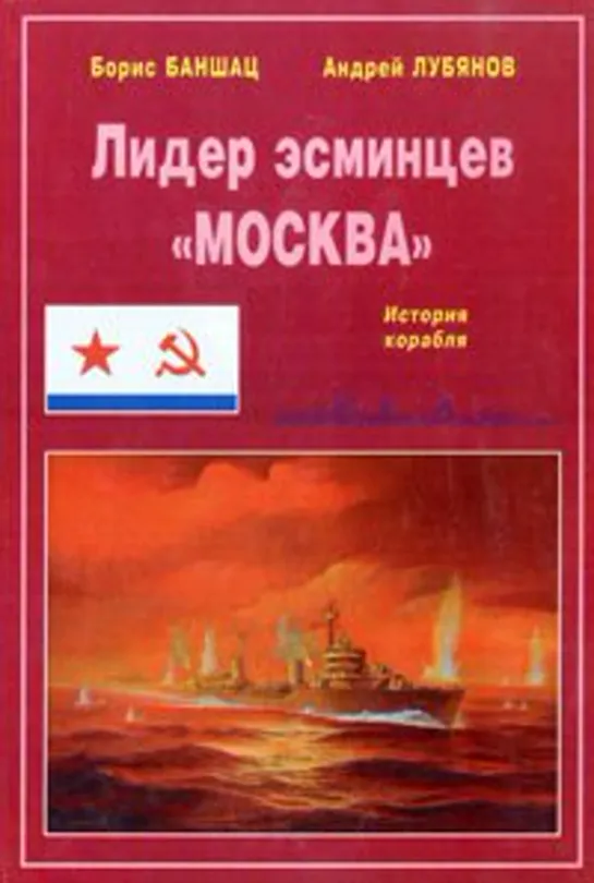 "Эсминец "Москва": последняя битва"