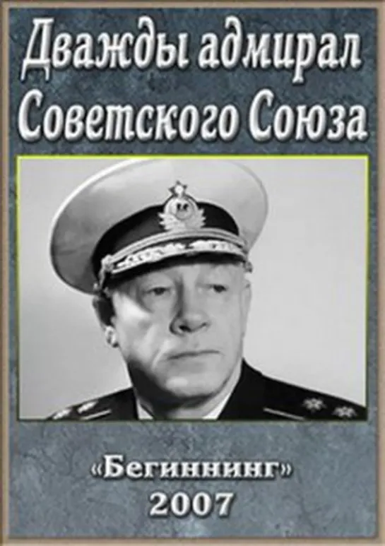 Николай Кузнецов. Дважды адмирал Советского Союза