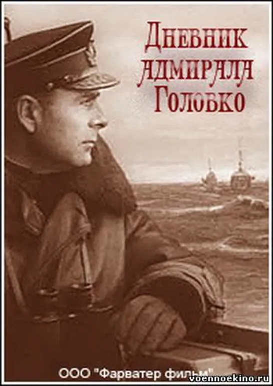 Дневник адмирала Головко