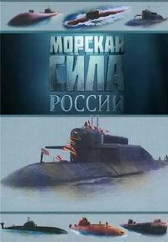 Морская сила России 6 из 6. 6. Рождение ордена