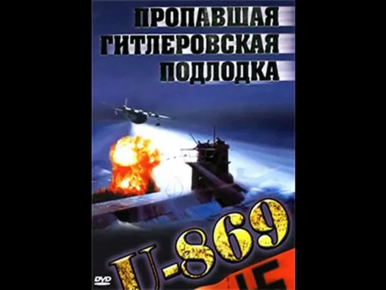 Пропавшая гитлеровская подлодка U-869