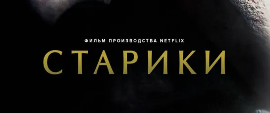 CTAPИKИ (2022)