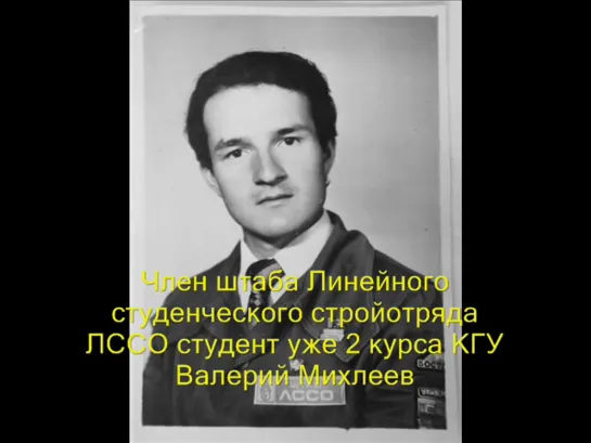 ССО "Гейзер".  КГУ -  Июль-август 1976 года. Автор фотоснимков и монтажа видео Валерий Михлеев.