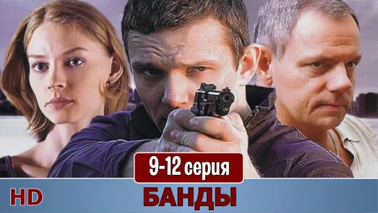 Бaнды 9-12 серия (2010) HD