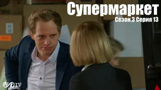 Супермаркет / Trollied s03 e13 DVO SNK-TV (vk.com/snktv)