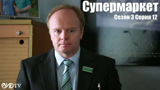 Супермаркет / Trollied s03 e12 DVO SNK-TV (vk.com/snktv)