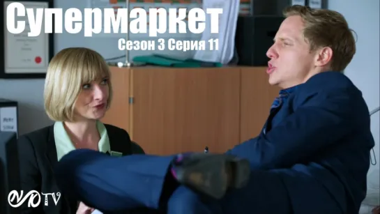 Супермаркет / Trollied s03 e11 DVO SNK-TV (vk.com/snktv)