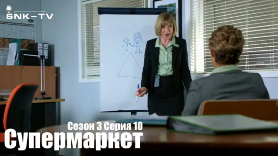 Супермаркет / Trollied s03 e10 DVO SNK-TV (vk.com/snktv)