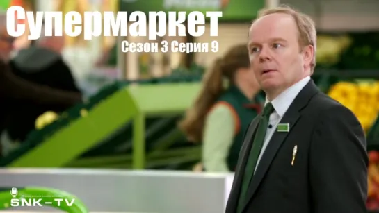 Супермаркет / Trollied s03 e09 DVO SNK-TV (vk.com/snktv)