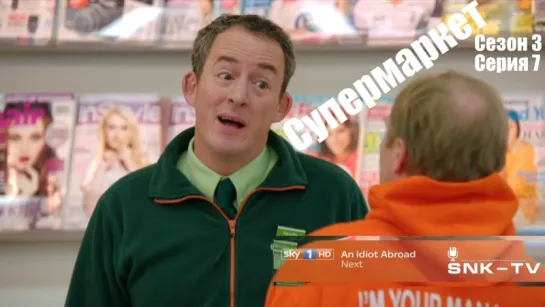 Супермаркет / Trollied s03 e07 DVO SNK-TV (vk.com/snktv)