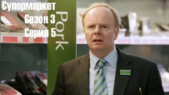 Супермаркет / Trollied s03 e05 DVO SNK-TV (vk.com/snktv)