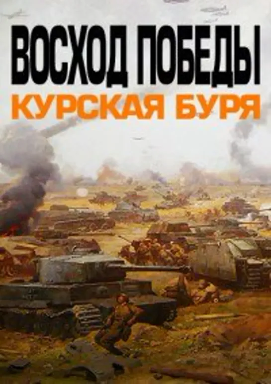 Восход Победы. Курская буря