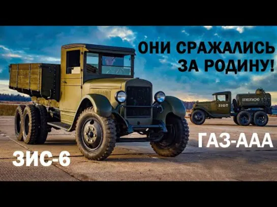 Едем на ЗИС-6 И ГАЗ-ААА и встречаем ДЕНЬ ПОБЕДЫ! Редкие военные грузовики ЗИС-6