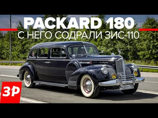 Автомобиль для Сталина: Паккард 180 и его импортозамещение / Packard 180 и ЗИС-110