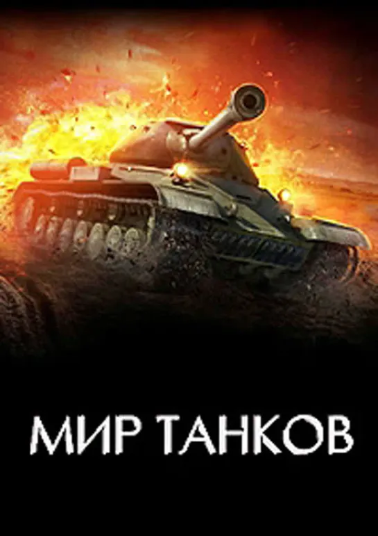 Мир танков. 10. Т-44