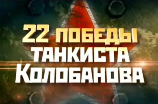 22 победы танкиста Колобанова.