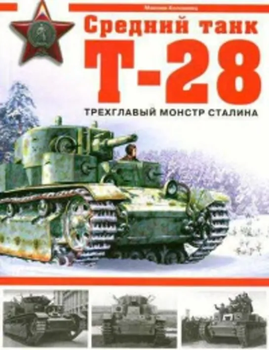 Бронетехника Победы. Средний танк Т-28