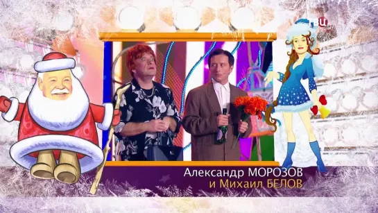 "Дед Мороз и зайцы" А. Морозов М. Белов "Лифт"