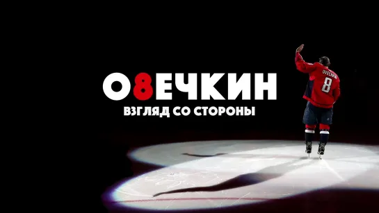 "Овечкин: взгляд со стороны", фильм NHL.com/ru