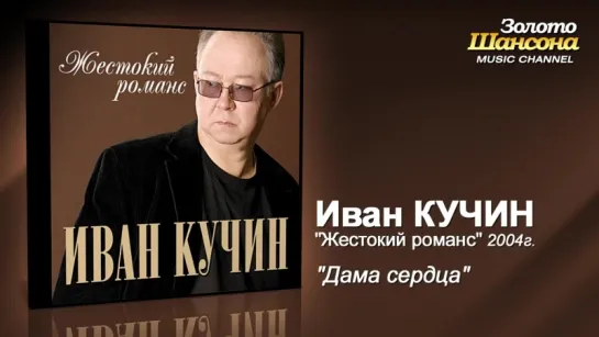 Иван Кучин - Дама сердца