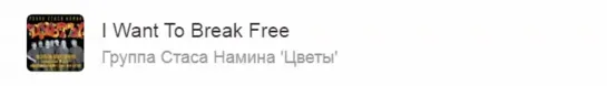 ВИА Цветы - I Want To Break Free