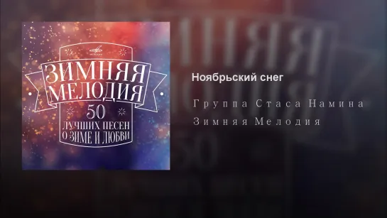 ВИА Цветы - Ноябрьский снег