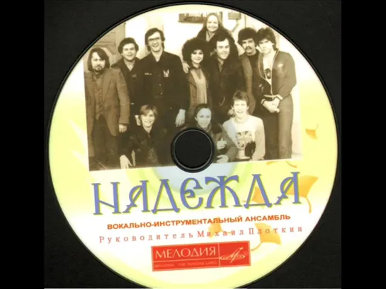 ВИА Надежда - Не уезжай